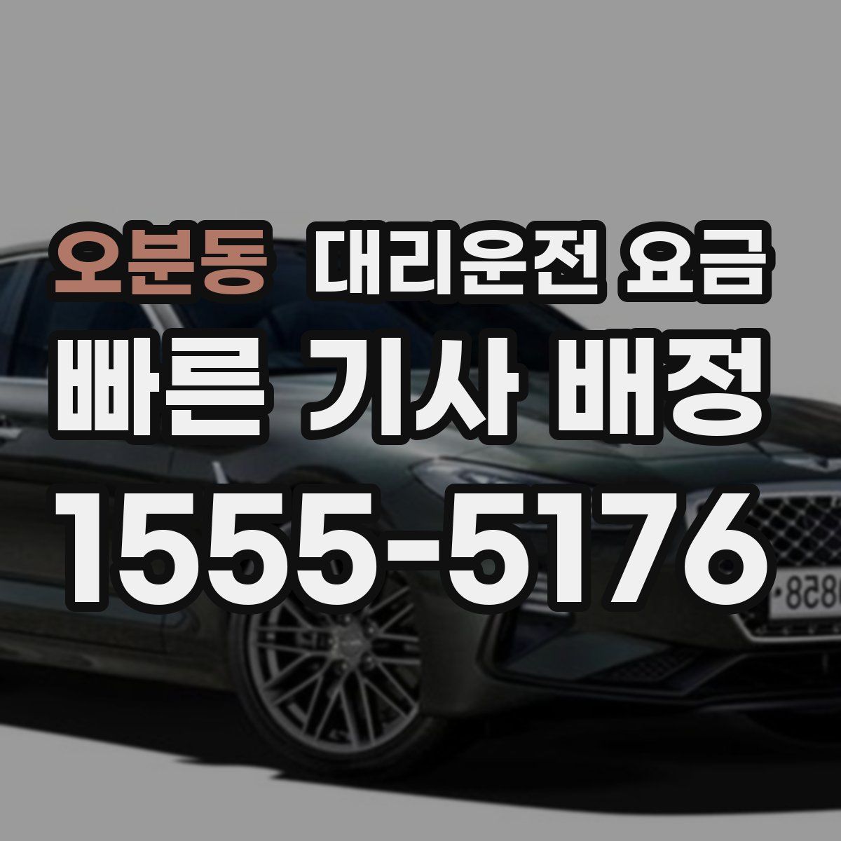 오분동 대리운전