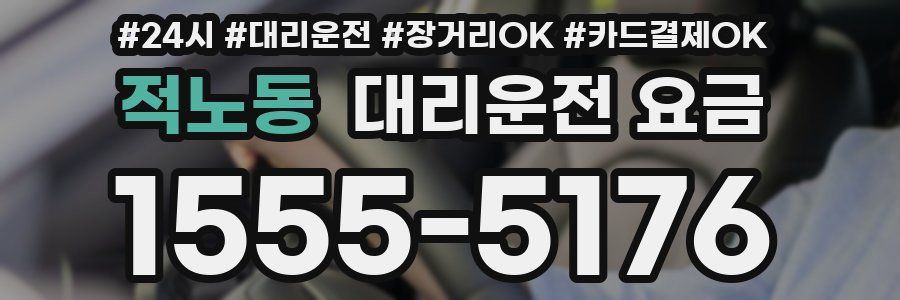 적노동 대리운전 요금