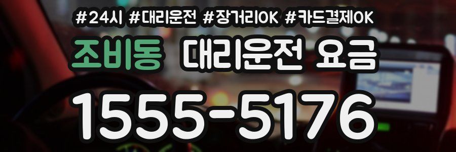 조비동 대리운전 요금