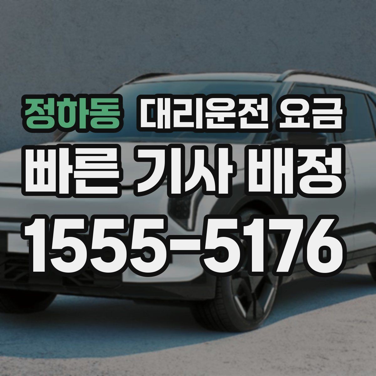 정하동 대리운전 요금 절약을 위해 불필요한 경유 줄이는 법
