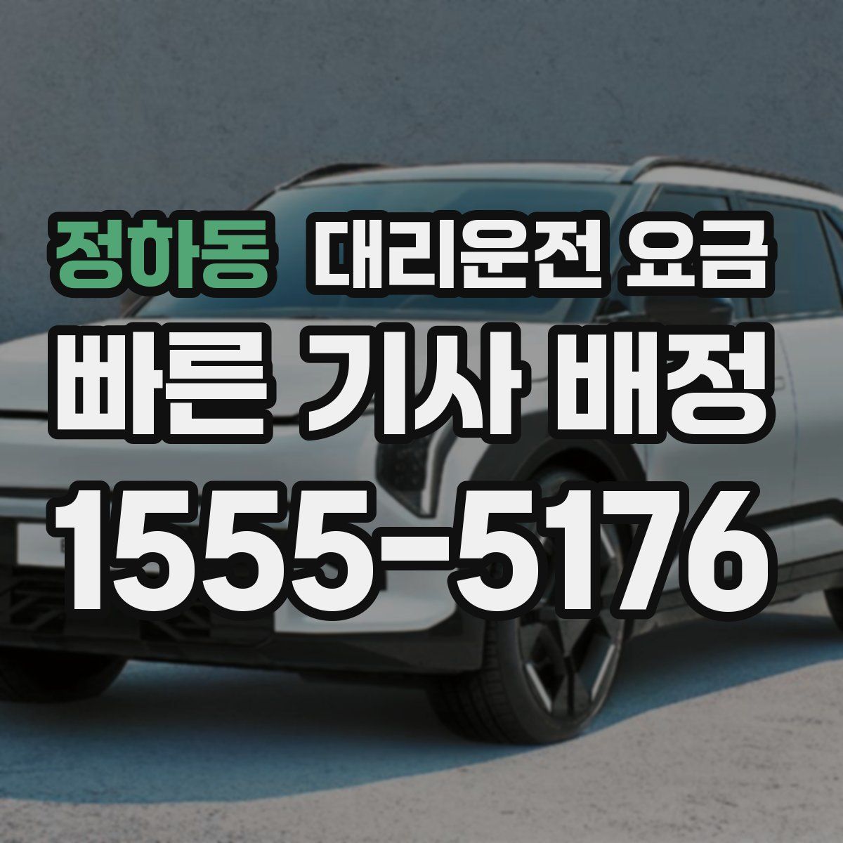 정하동 대리운전