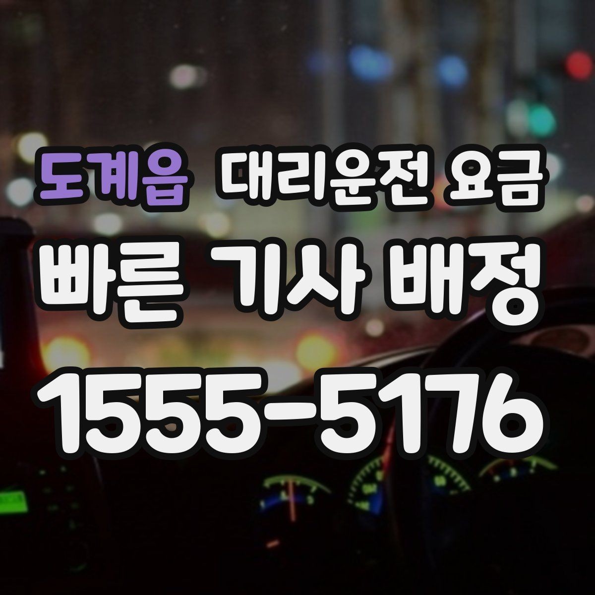 도계읍 대리운전 요금 확인으로 단체 행사 후 분산 귀가 정리