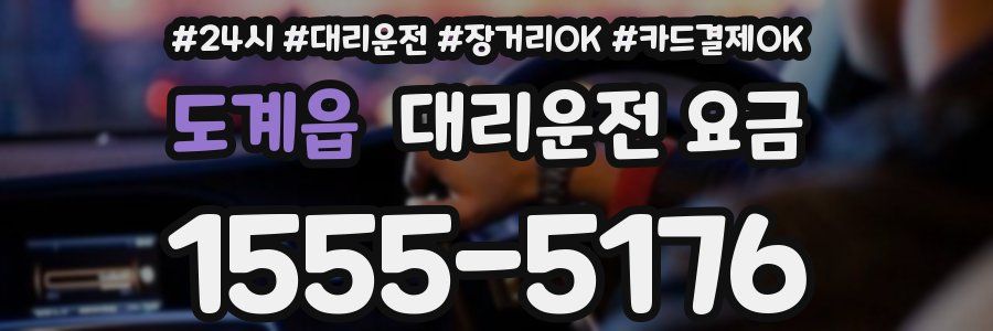 도계읍 대리운전 요금