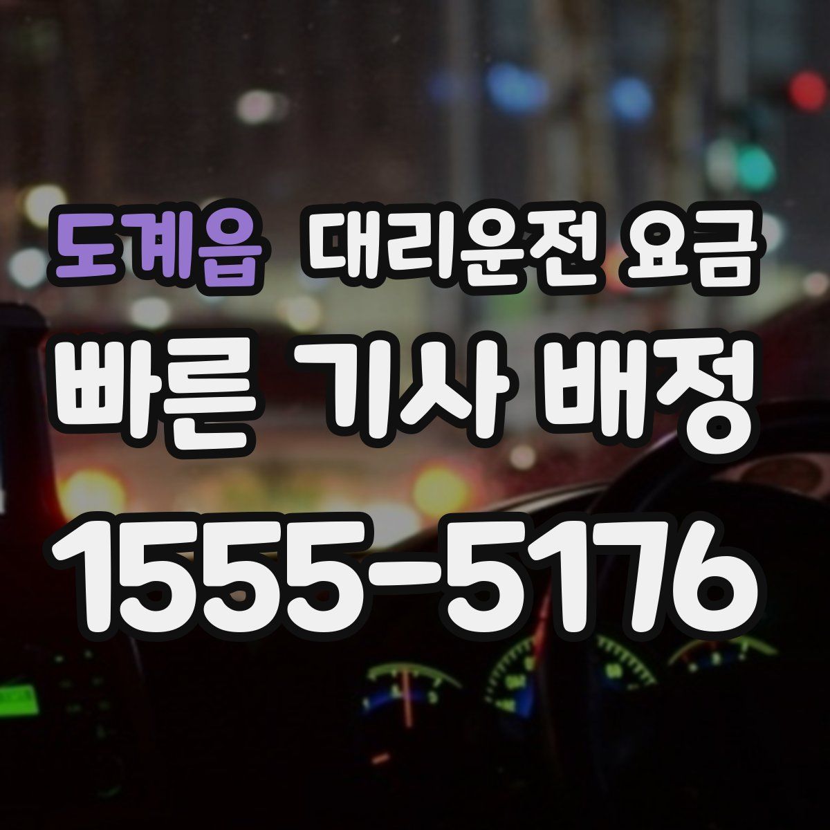 도계읍 대리운전