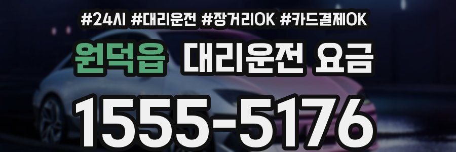 원덕읍 대리운전 요금