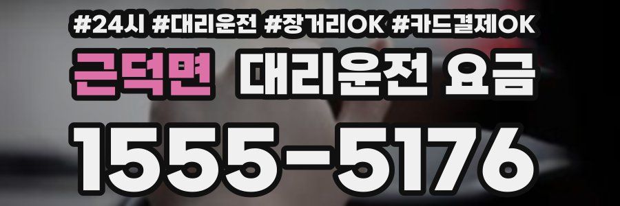 근덕면 대리운전 요금