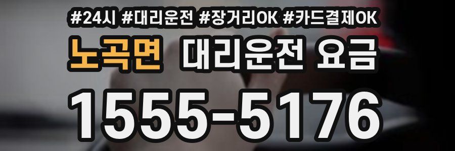 노곡면 대리운전 요금