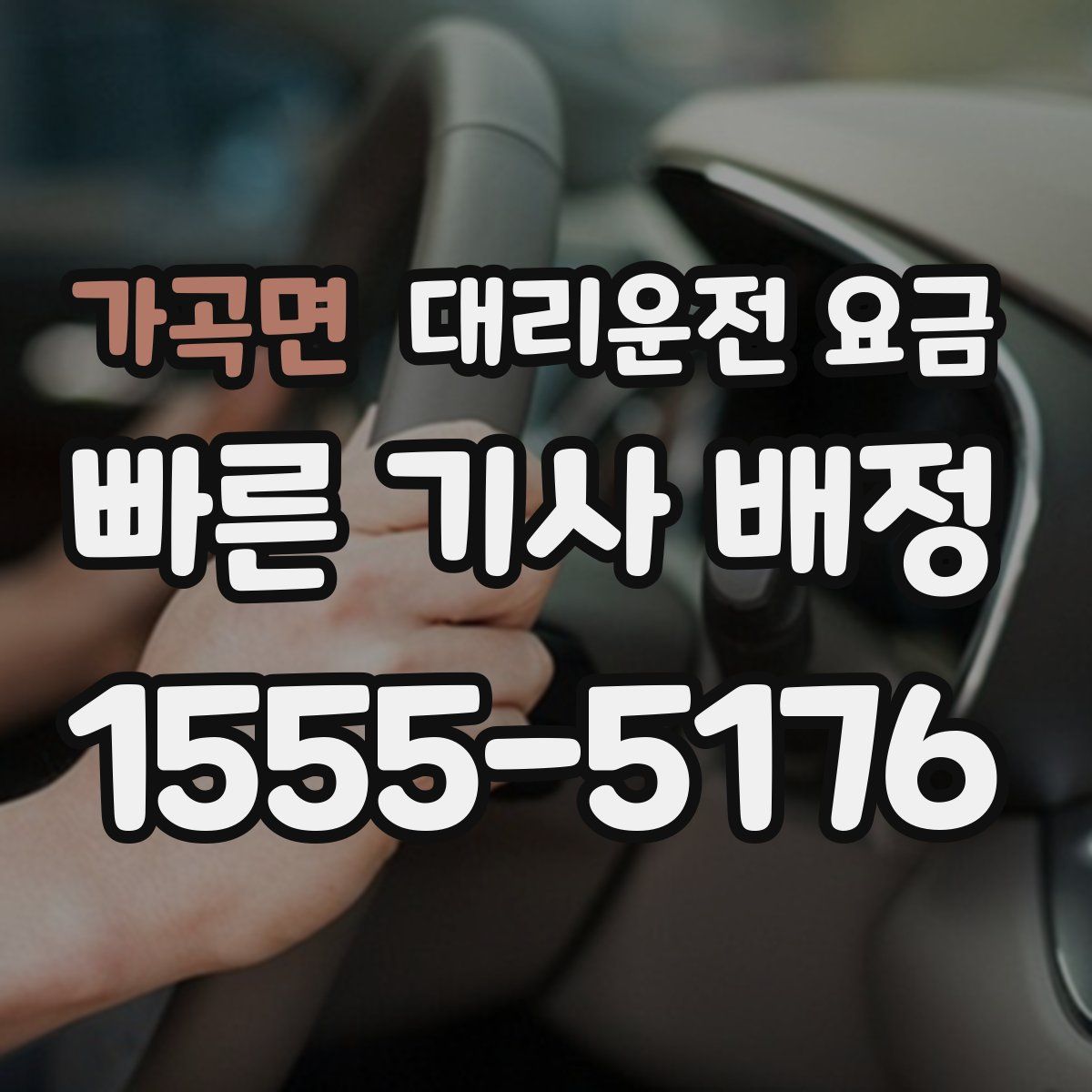 가곡면 대리운전