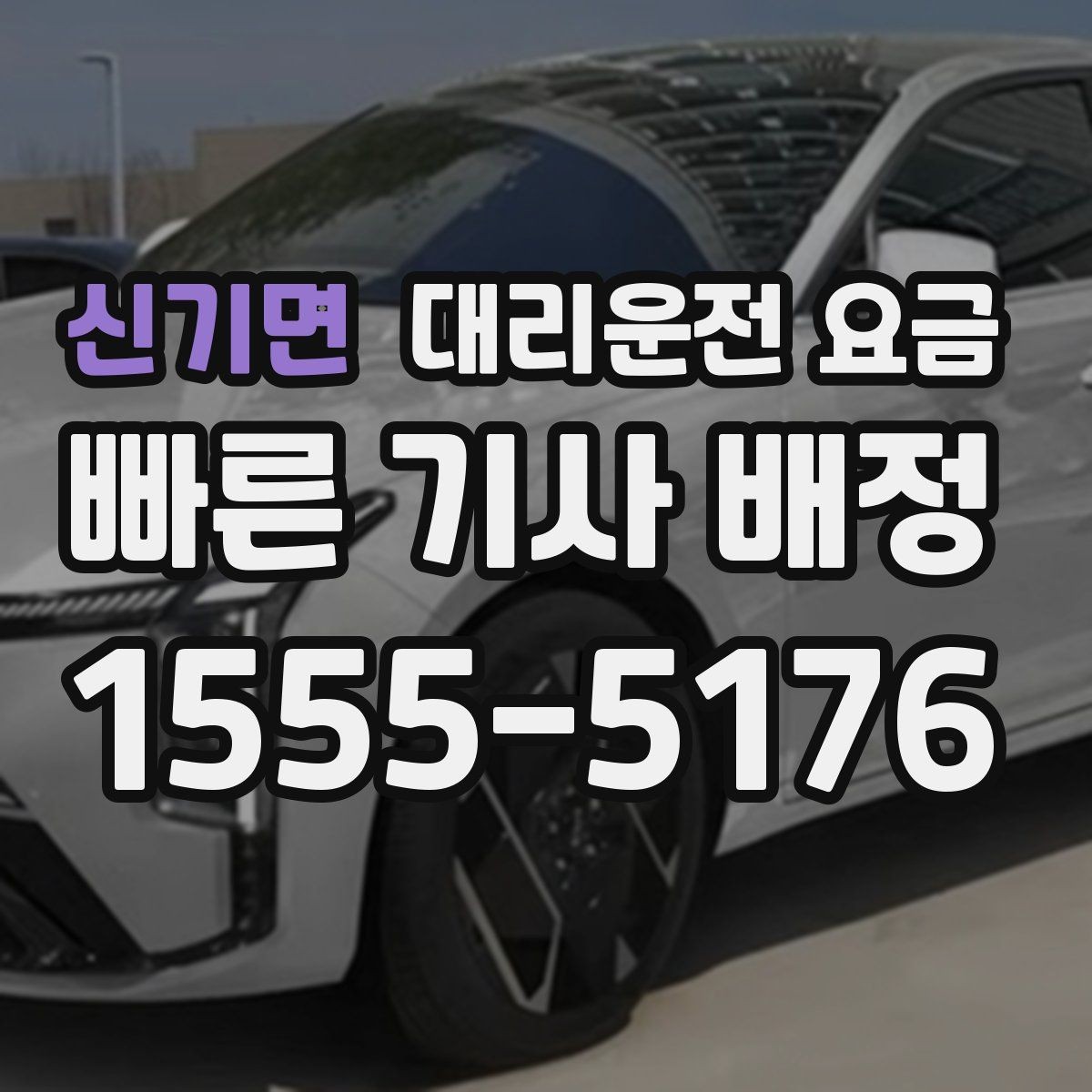 신기면 대리운전 요금 시간대별 변동을 이해하면 편해집니다