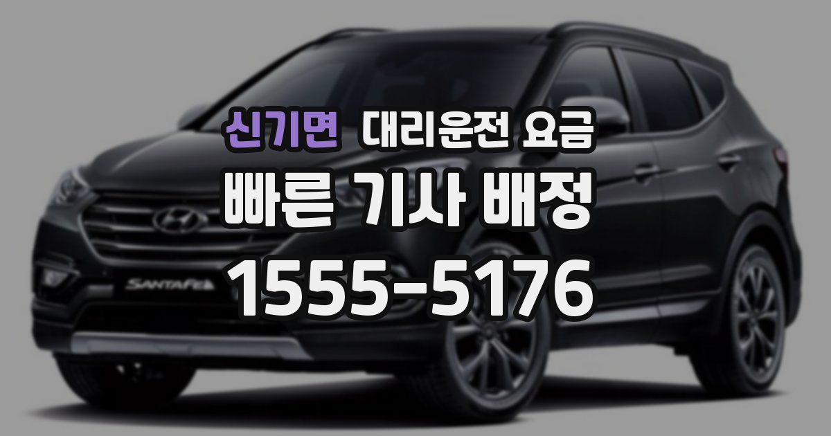 신기면 대리운전 가격