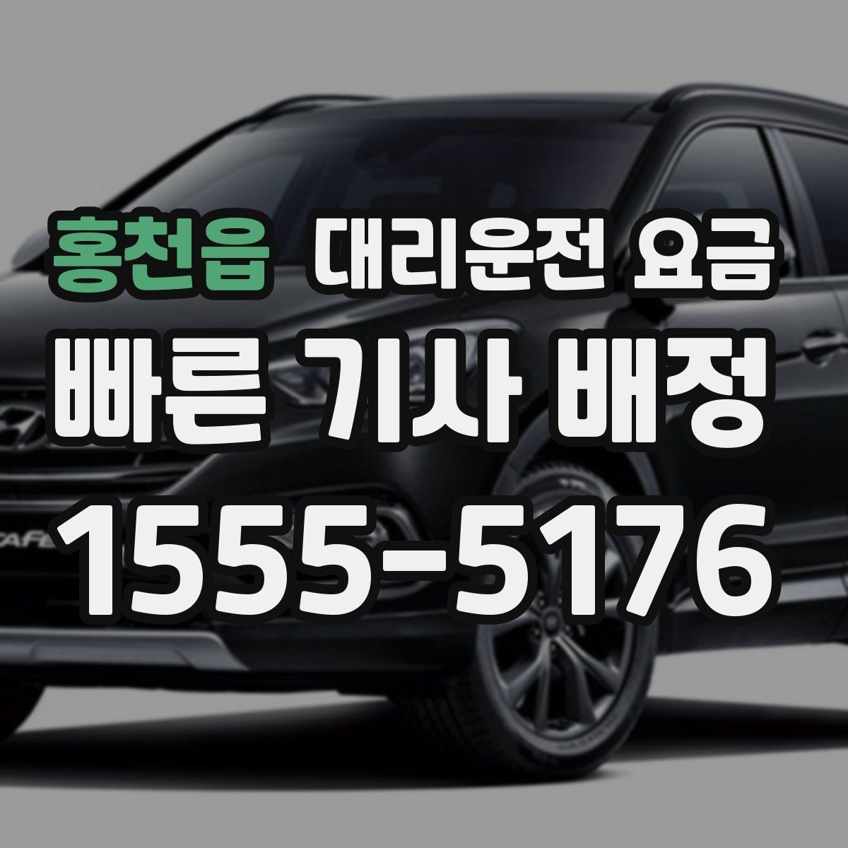 홍천읍 대리운전 요금 대형 상가 앞 픽업 위치 정하는 팁