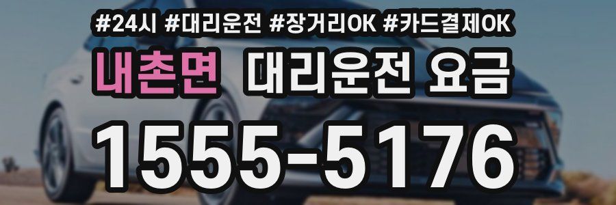 내촌면 대리운전 요금