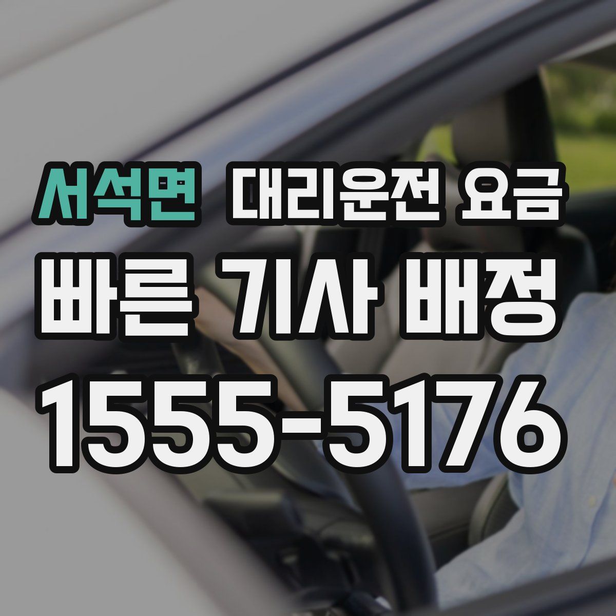 서석면 대리운전