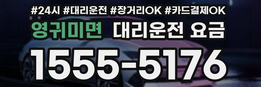 영귀미면 대리운전 요금
