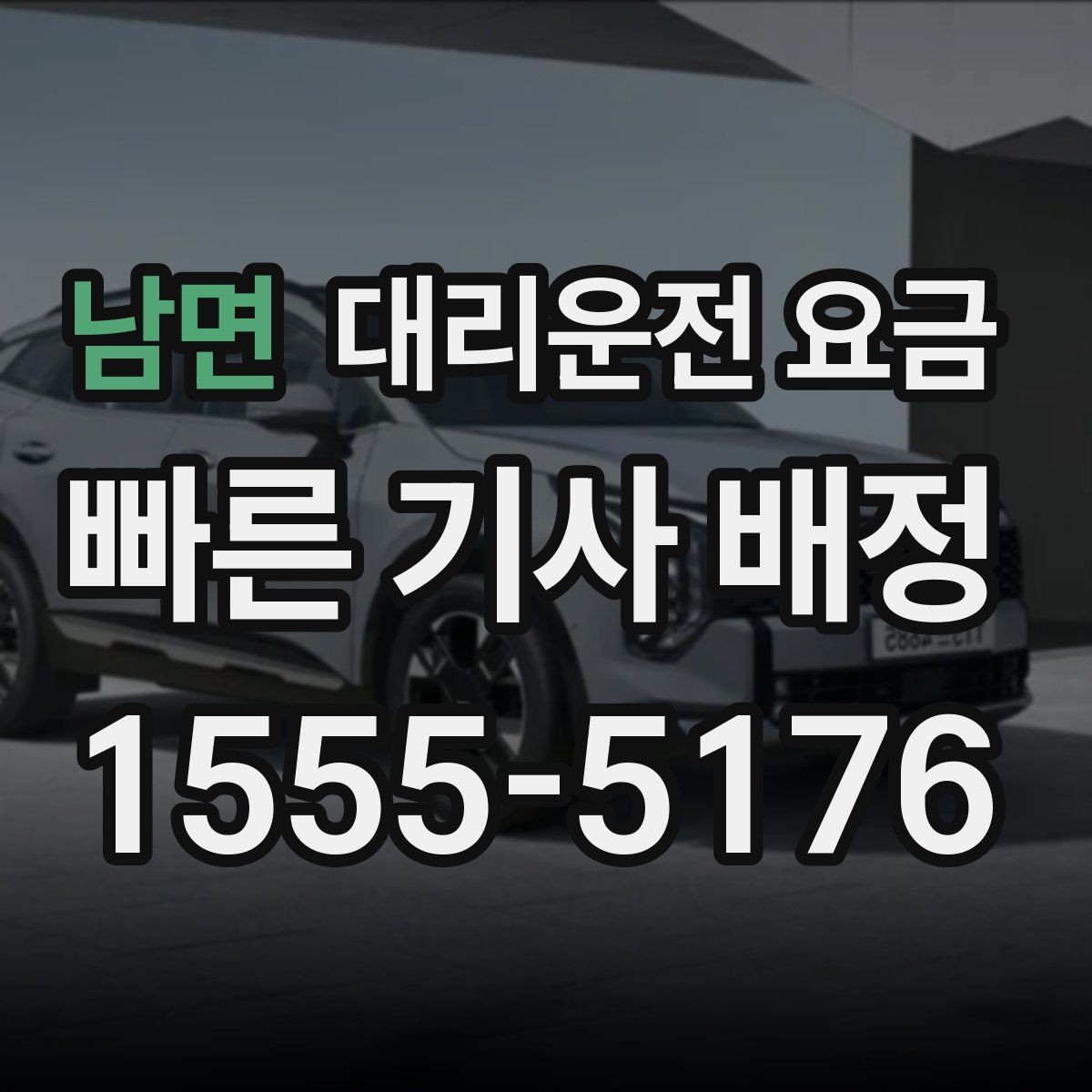 남면 대리운전 요금 경유 일정 정산을 쉽게 하는 법