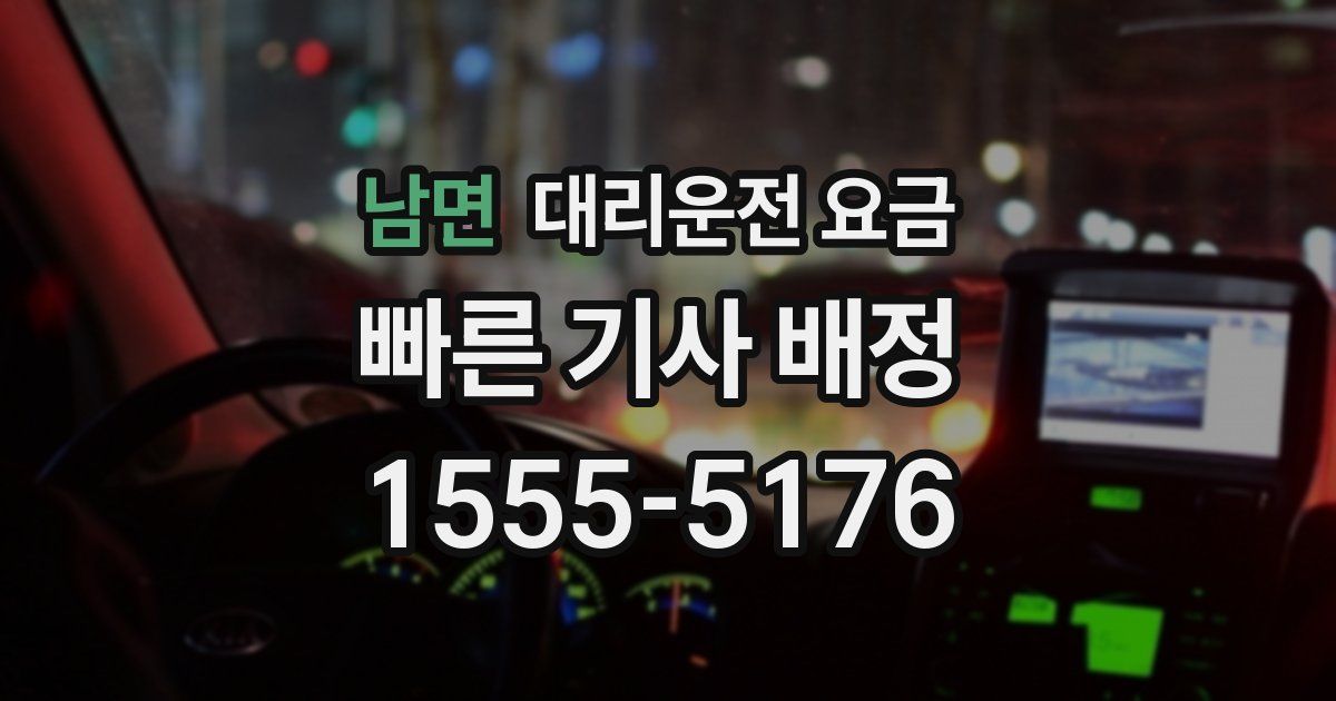 남면 대리운전 가격