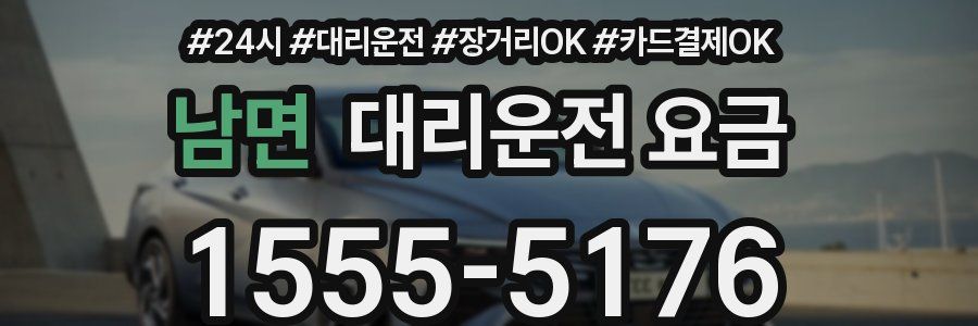 남면 대리운전 요금