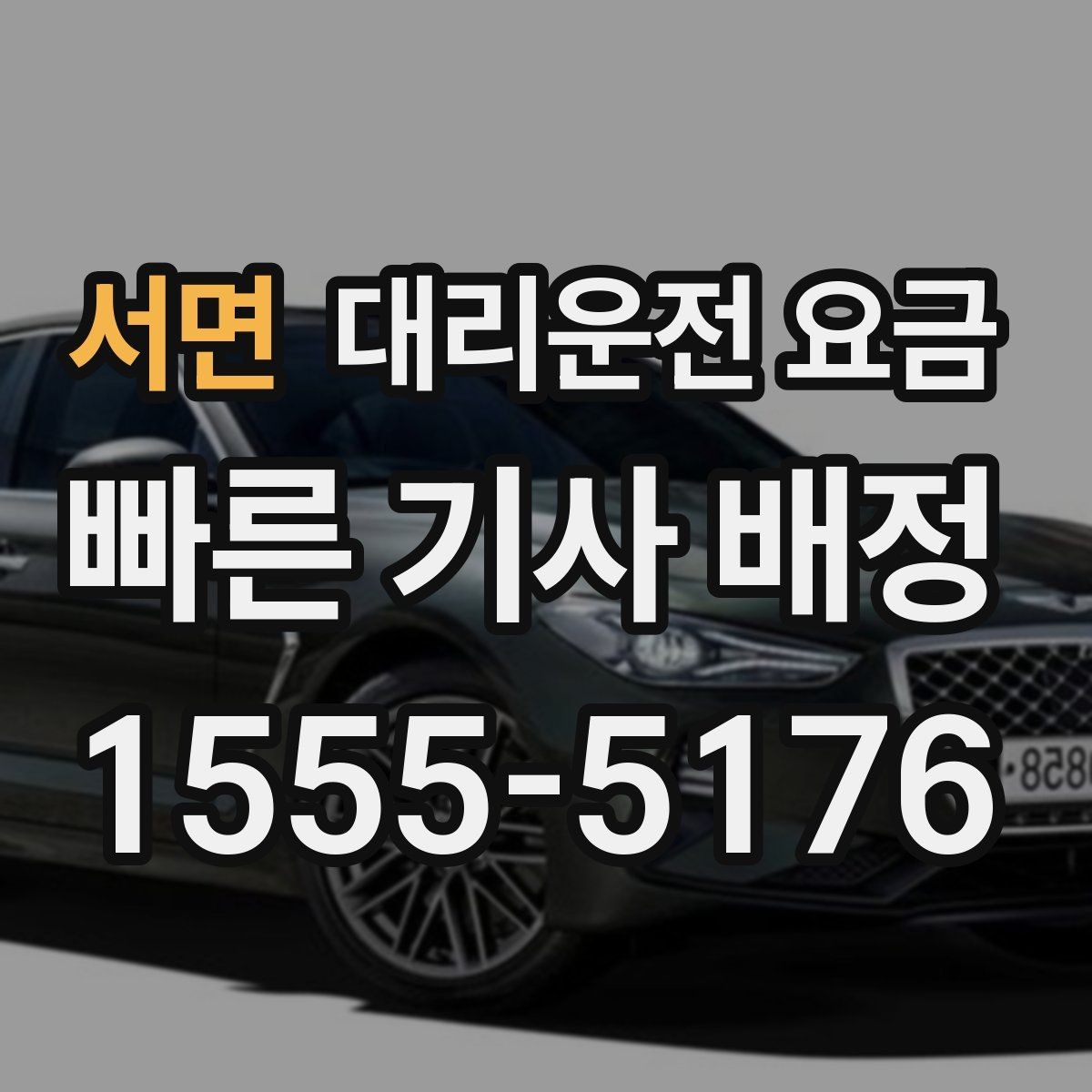 서면 대리운전 요금 달라질 수 있는 도심 진입 구간