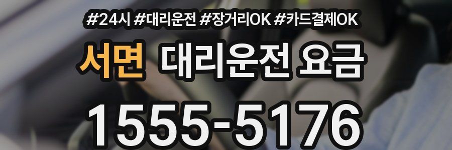 서면 대리운전 요금