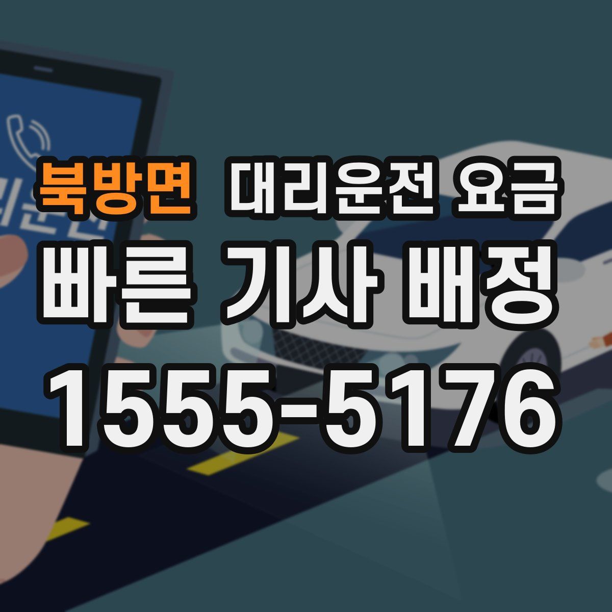 북방면 대리운전