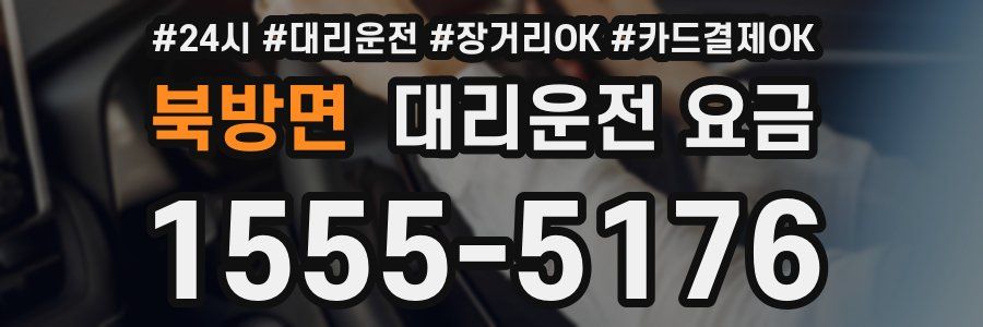 북방면 대리운전 요금