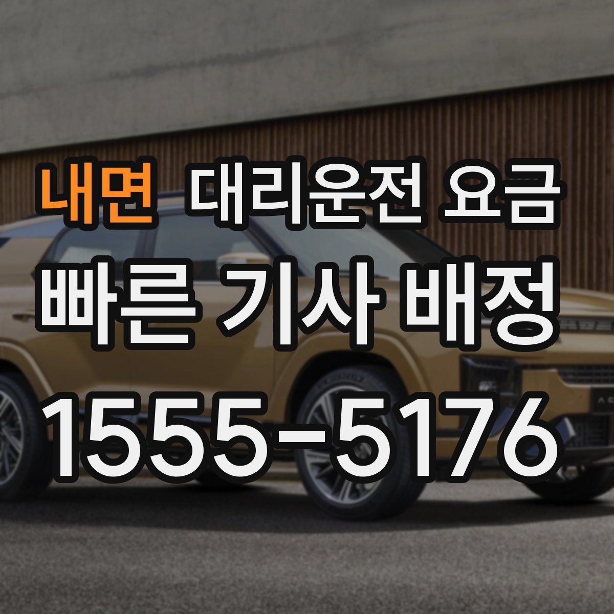 내면 대리운전 요금 안내를 받고 예약하는 가장 쉬운 흐름