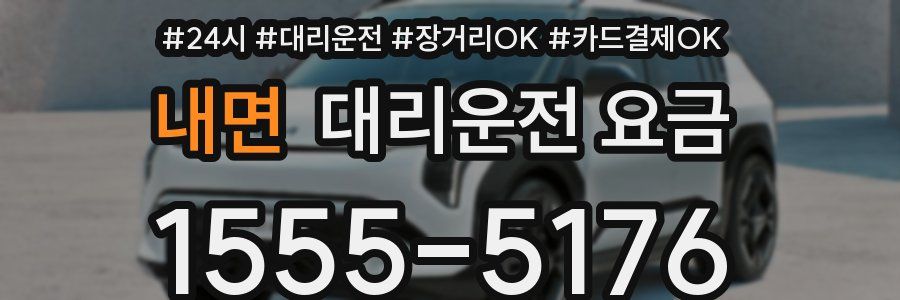 내면 대리운전 요금