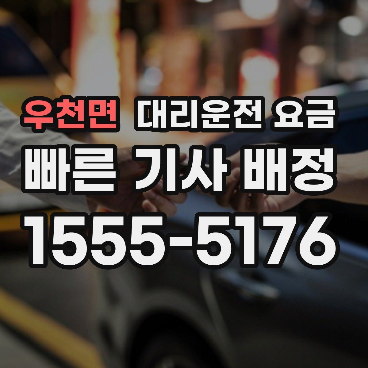 우천면 대리운전 요금 우회 경로 이해하기