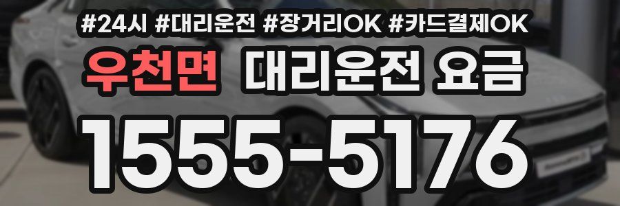 우천면 대리운전 요금