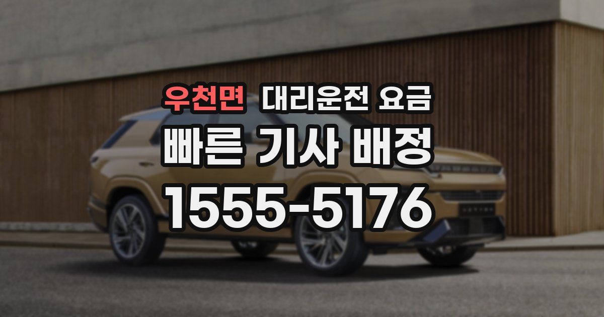 우천면 대리운전 가격