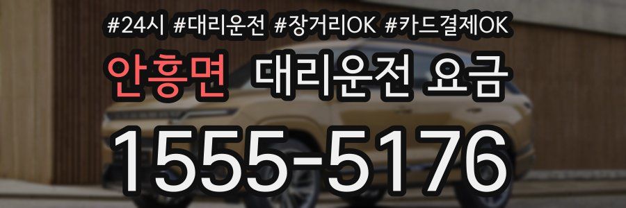 안흥면 대리운전 요금