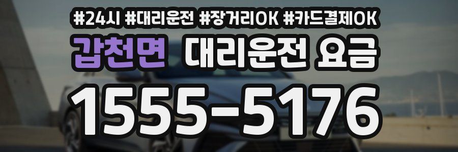 갑천면 대리운전 요금