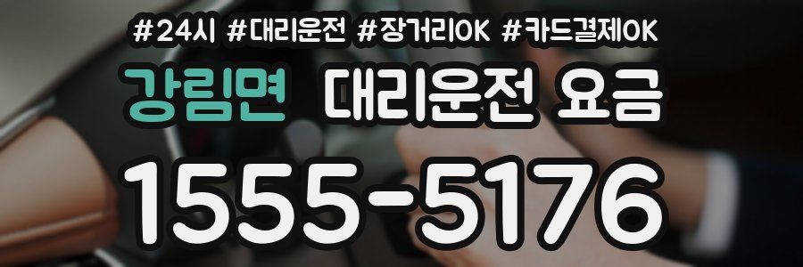 강림면 대리운전 요금