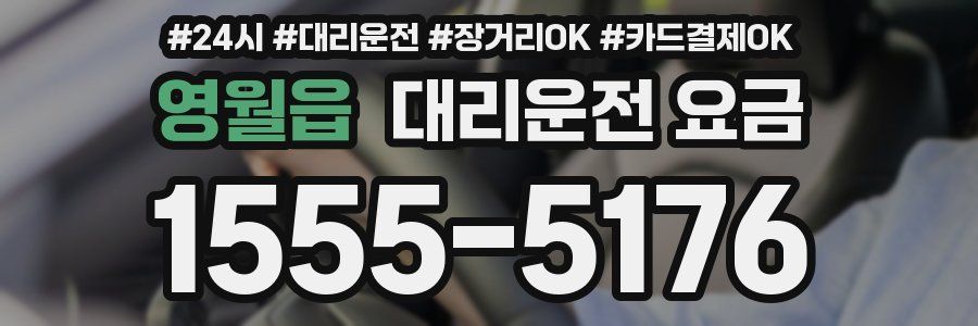 영월읍 대리운전 요금