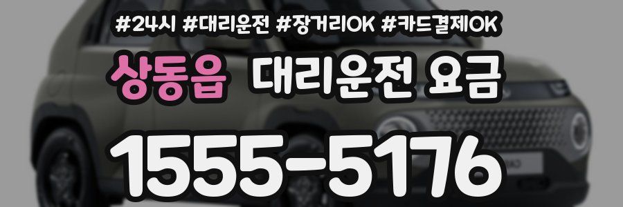 상동읍 대리운전 요금