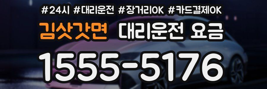 김삿갓면 대리운전 요금