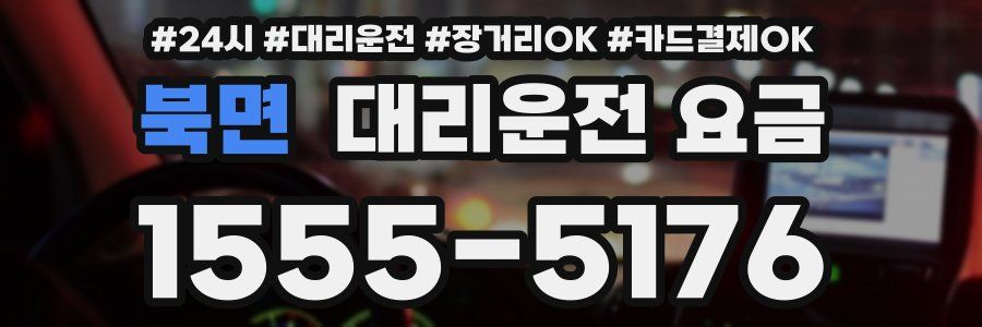 북면 대리운전 요금