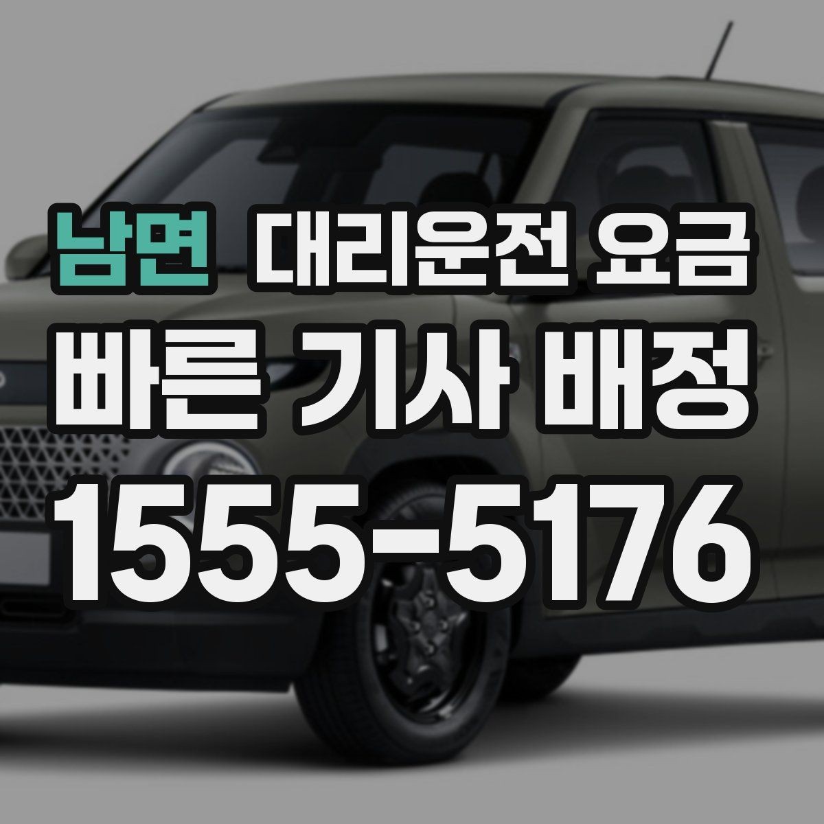 남면 대리운전 요금 공항 픽업 시간 잡는 요령