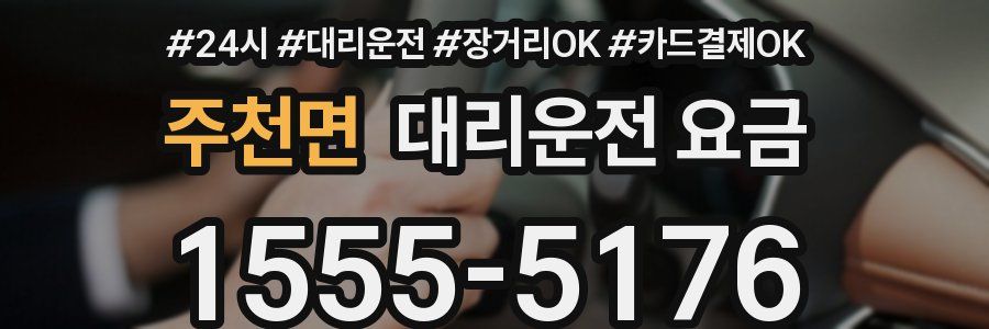 주천면 대리운전 요금