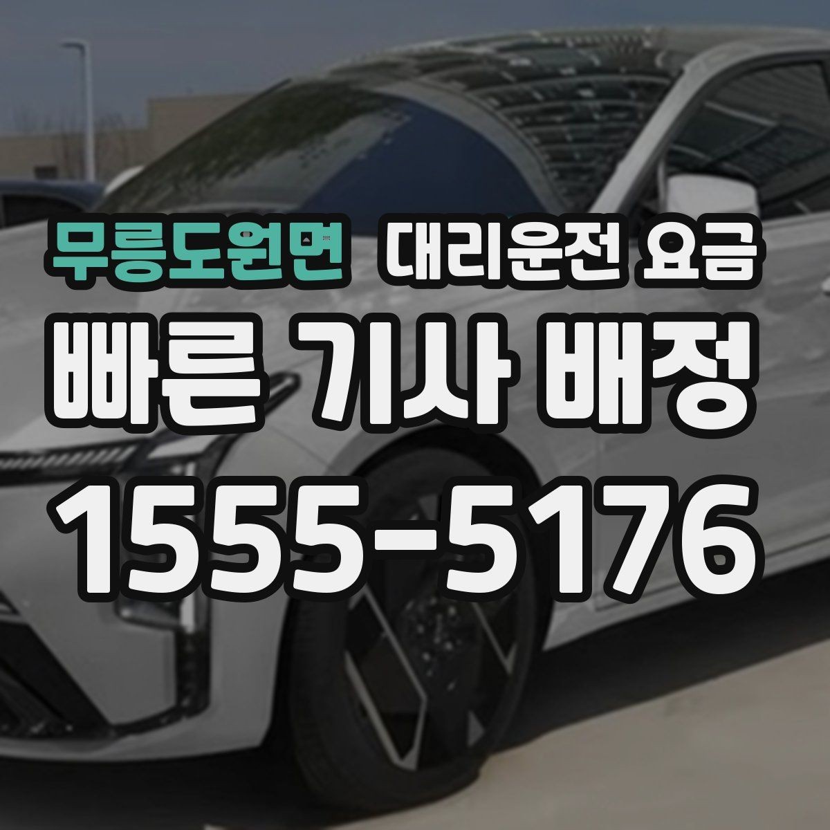 무릉도원면 대리운전 요금 현장 추가금이 걱정될 때 확인법
