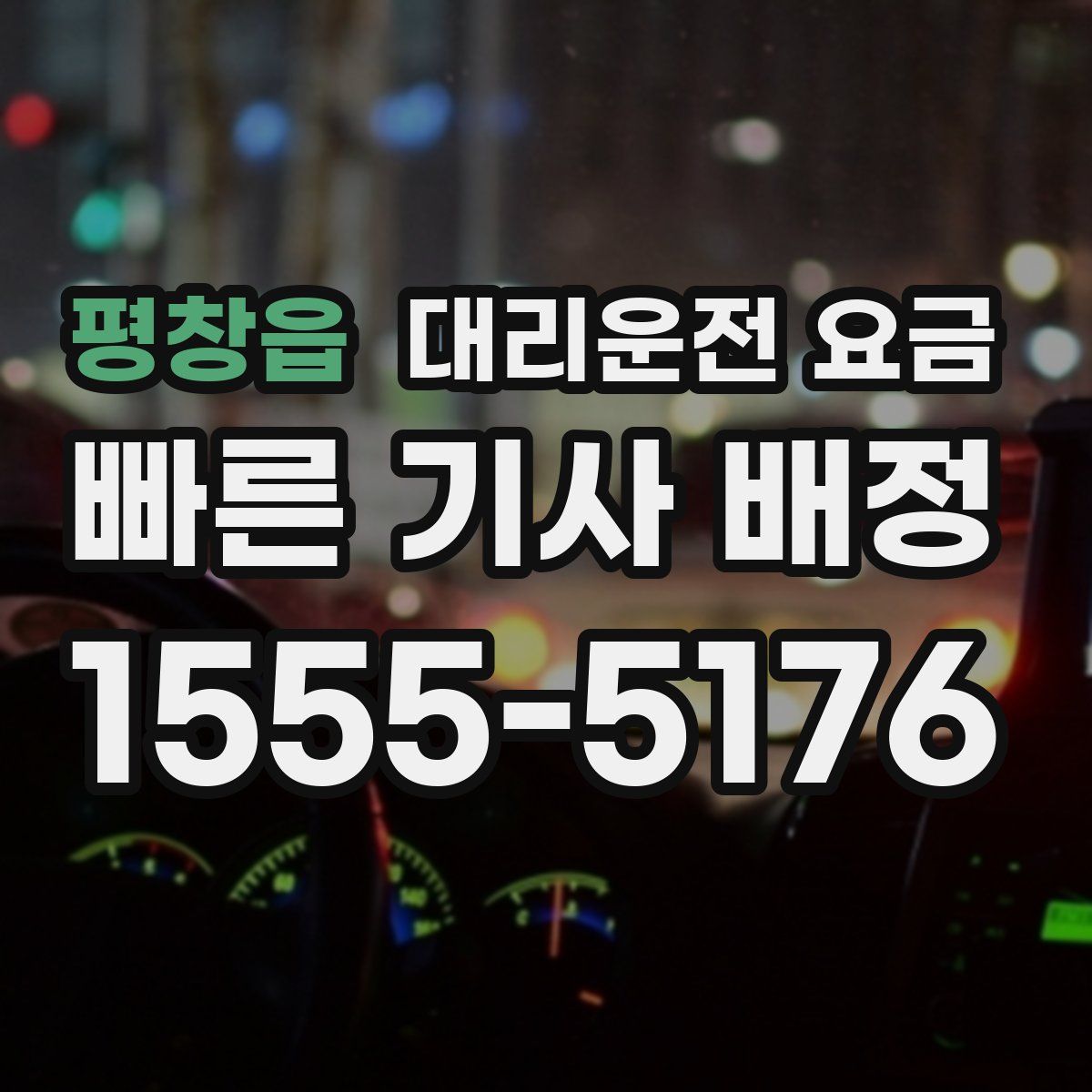 평창읍 대리운전