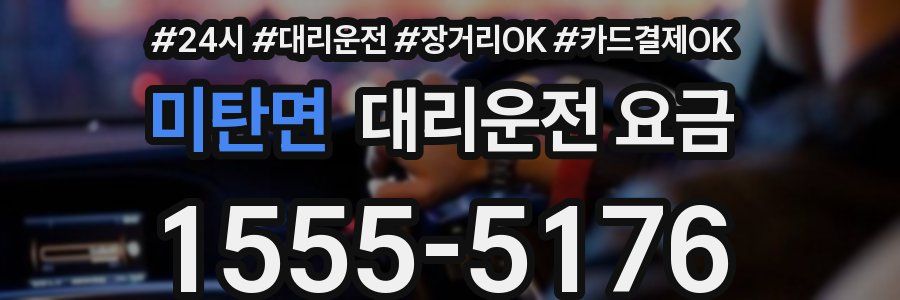 미탄면 대리운전 요금