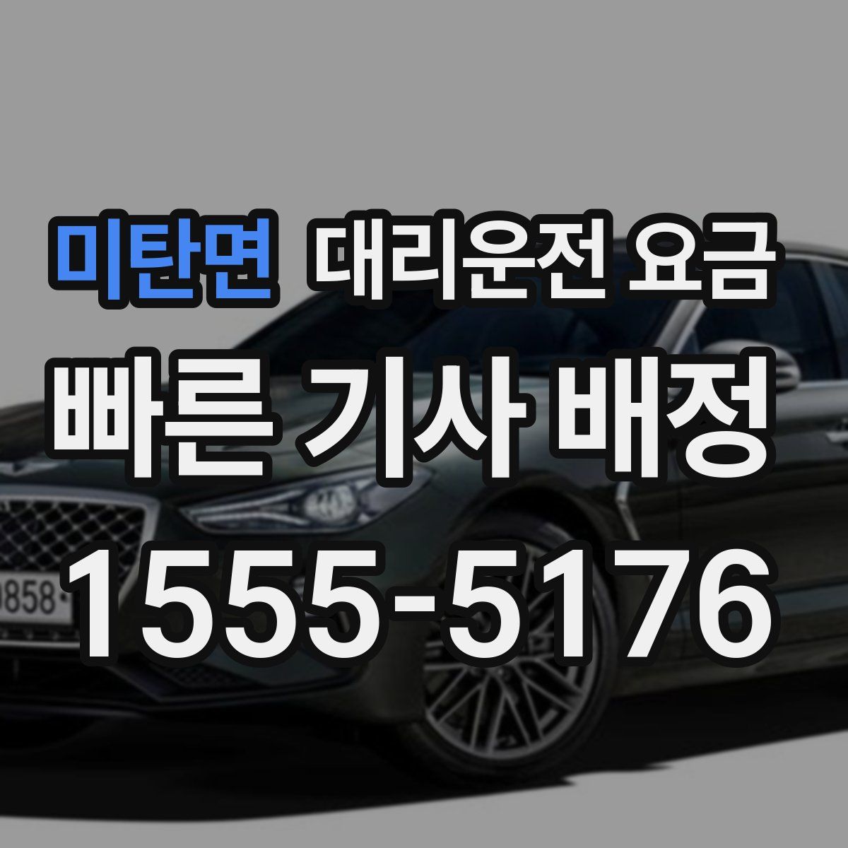 미탄면 대리운전