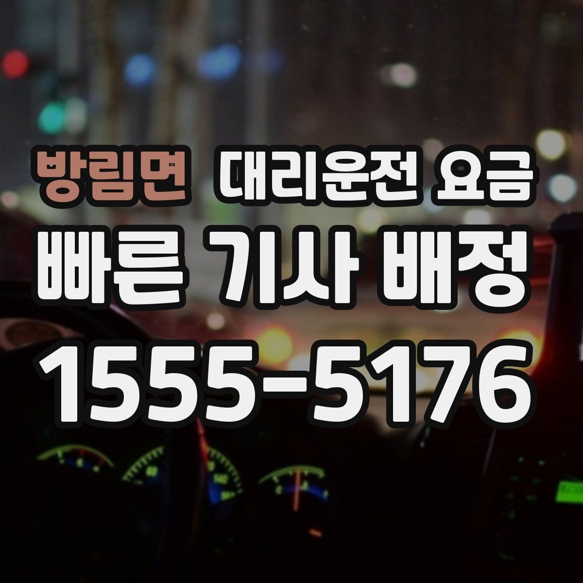 방림면 대리운전 요금 정산이 빠른 결제 흐름 정리