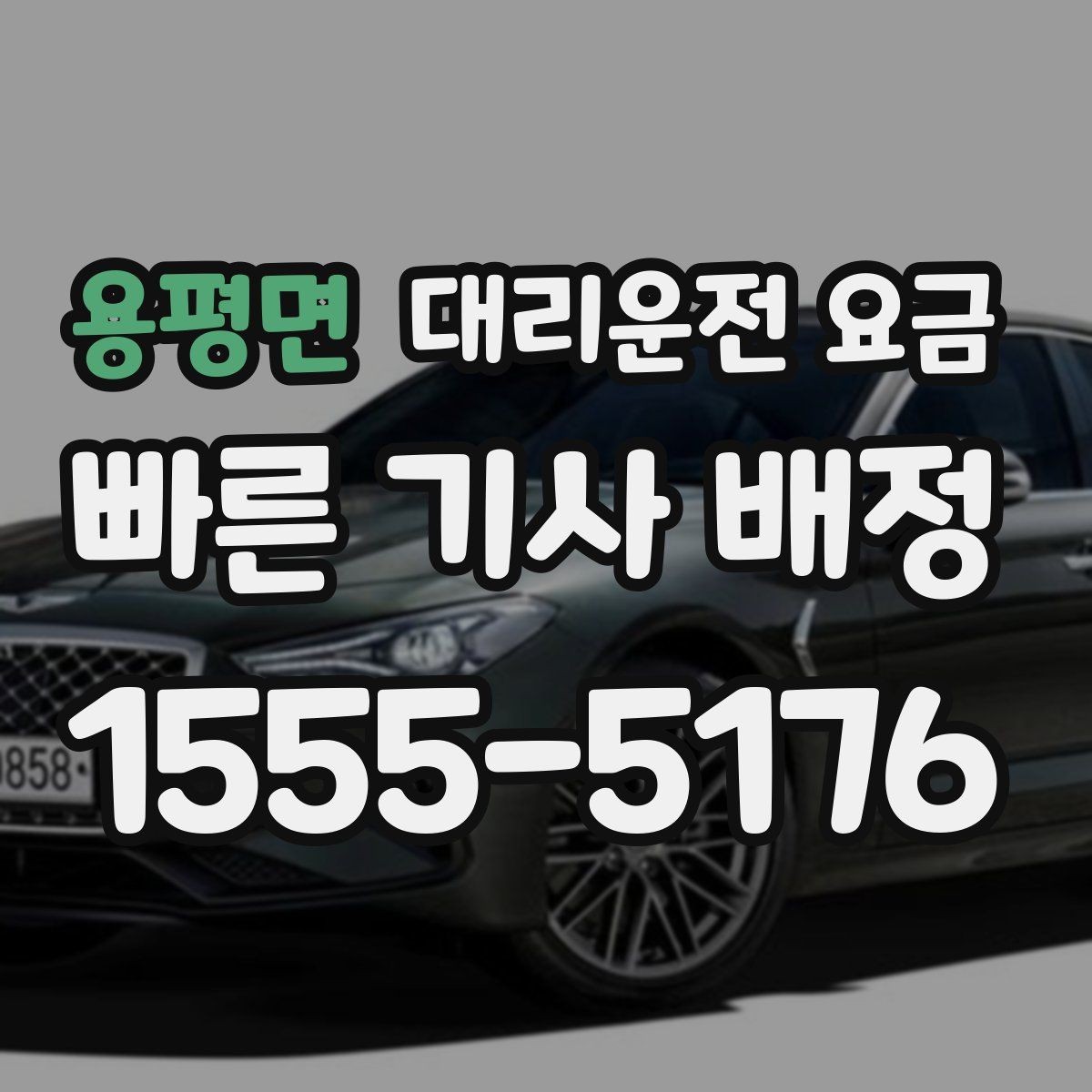 용평면 대리운전 요금 도착 전 안내로 스트레스 줄이기