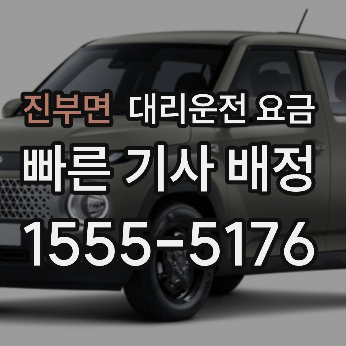 진부면 대리운전 요금 콜이 몰릴 때 안내받는 요령