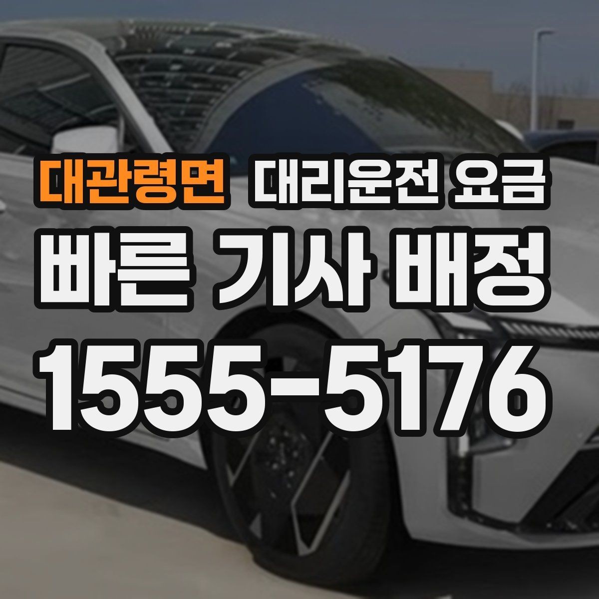 대관령면 대리운전 요금 고민될 때 비교 기준 잡기