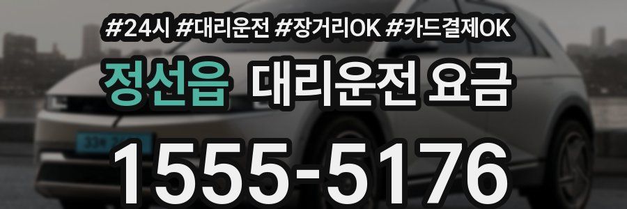 정선읍 대리운전 요금