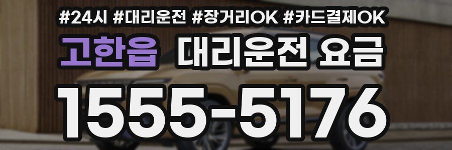 고한읍 대리운전 요금