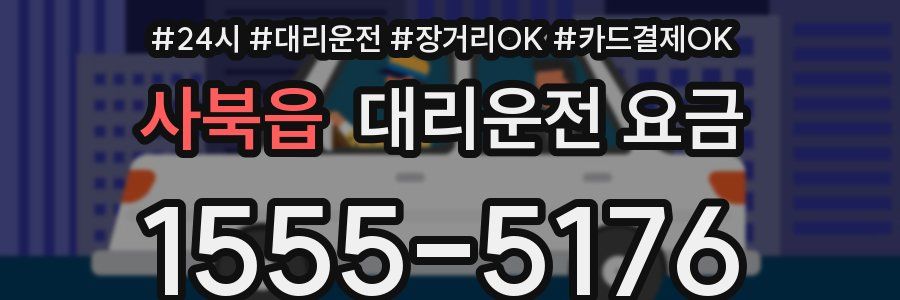 사북읍 대리운전 요금